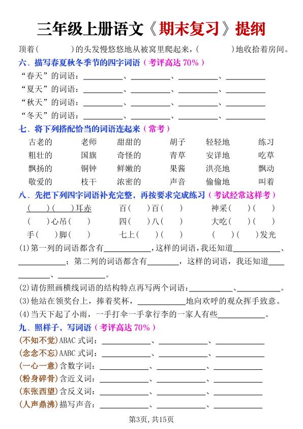 图片[3]-25秋三年级上册语文期末复习提纲（古诗文言文日积月累课文词语）含答案-宝库盒教辅资料站