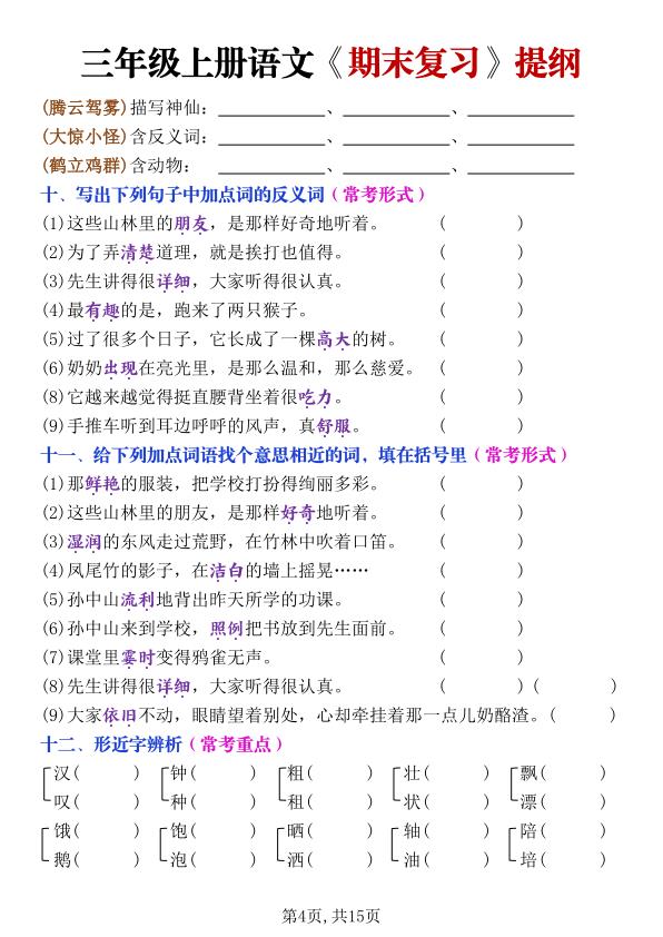 图片[4]-25秋三年级上册语文期末复习提纲（古诗文言文日积月累课文词语）含答案-宝库盒教辅资料站