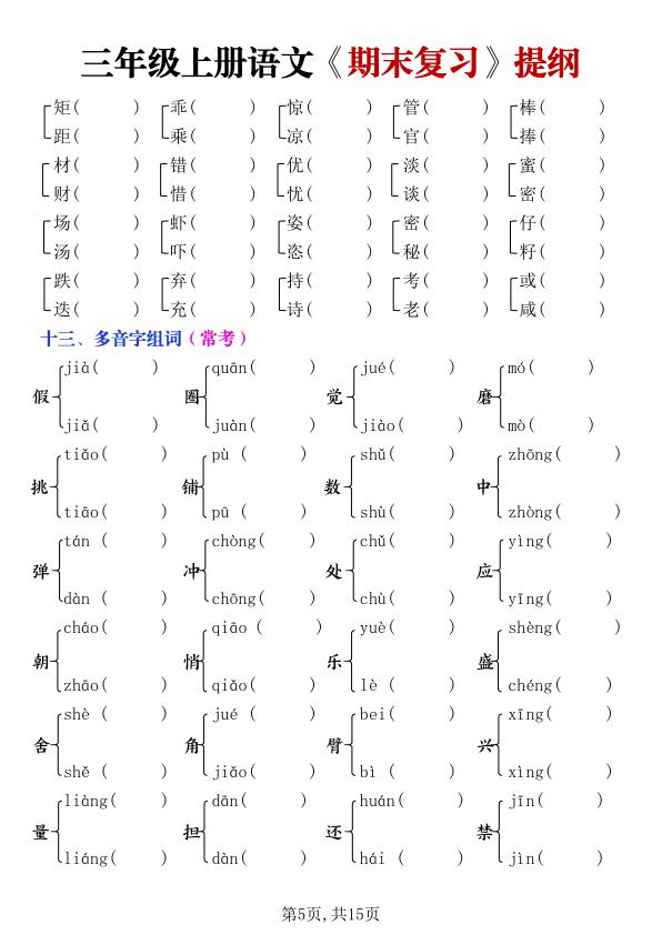 图片[5]-25秋三年级上册语文期末复习提纲（古诗文言文日积月累课文词语）含答案-宝库盒教辅资料站