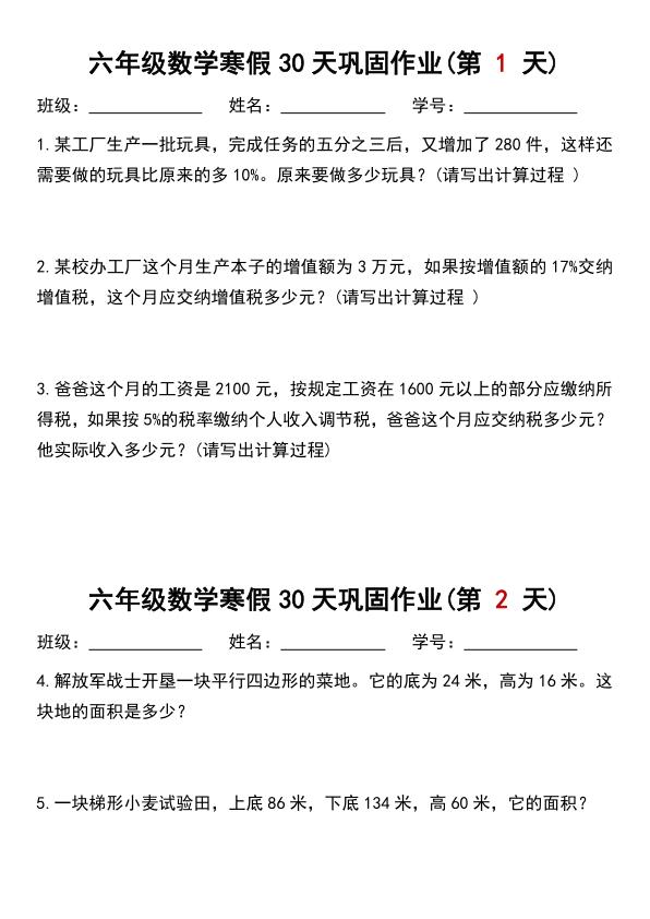 六年级上册数学寒假作业每日一练30天-宝库盒教辅资料站