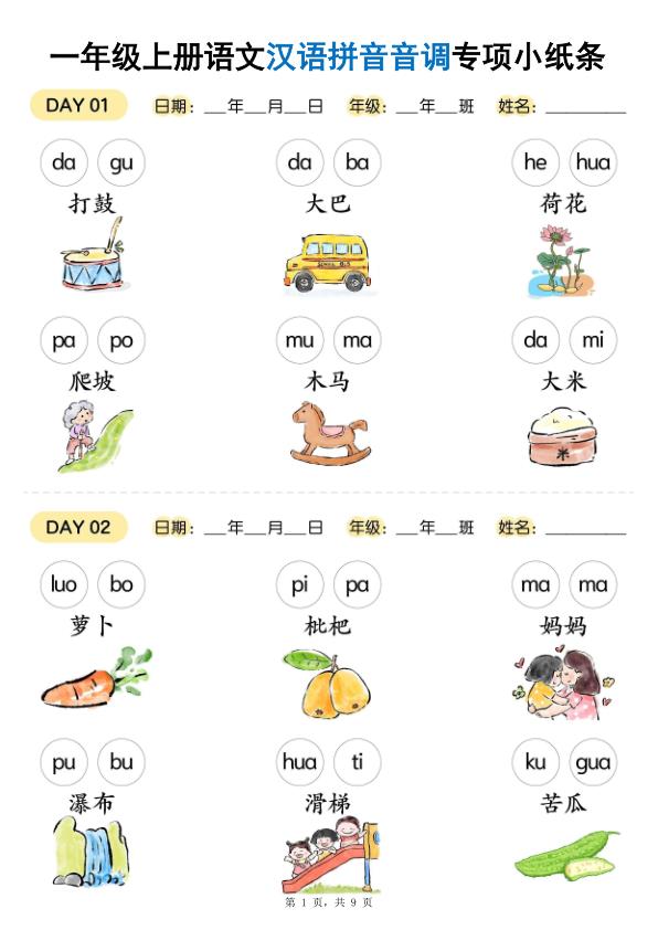 一年级上册语文汉语拼音音调专项练习小纸条-宝库盒教辅资料站