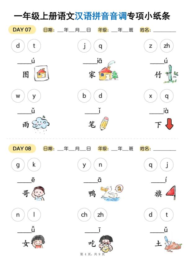 图片[4]-一年级上册语文汉语拼音音调专项练习小纸条-宝库盒教辅资料站