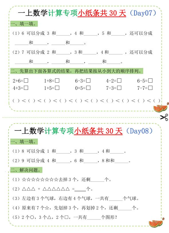 图片[4]-一年级上册数学计算专项小纸条共30天-宝库盒教辅资料站