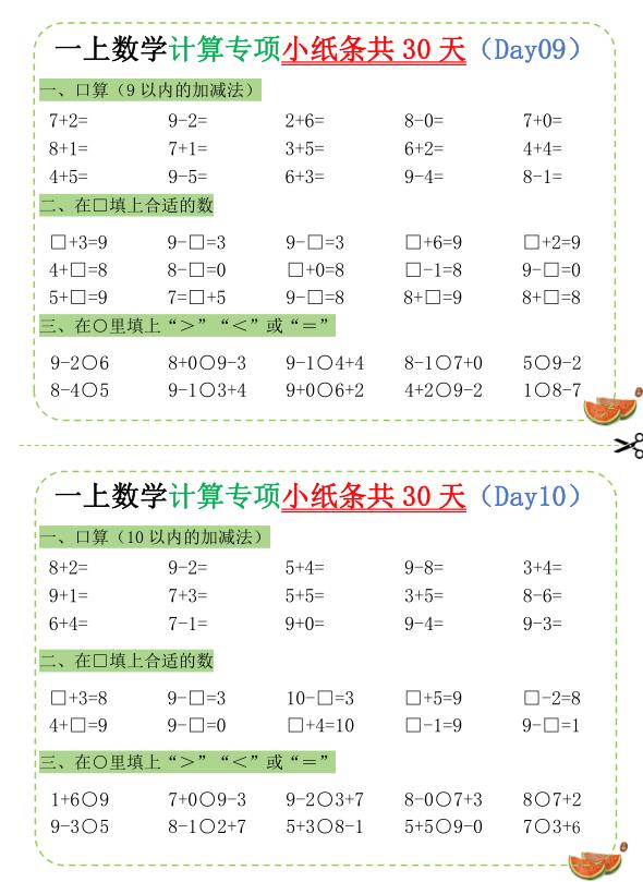 图片[5]-一年级上册数学计算专项小纸条共30天-宝库盒教辅资料站