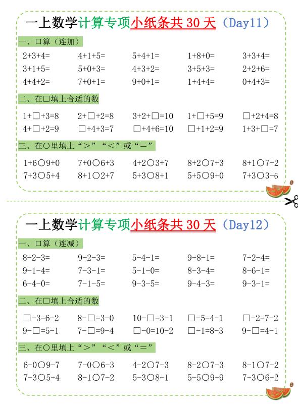 图片[6]-一年级上册数学计算专项小纸条共30天-宝库盒教辅资料站