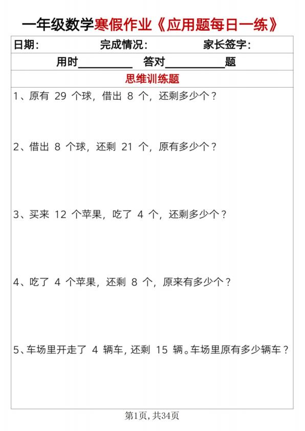 25一年级数学寒假作业《应用题每日一练》-宝库盒教辅资料站