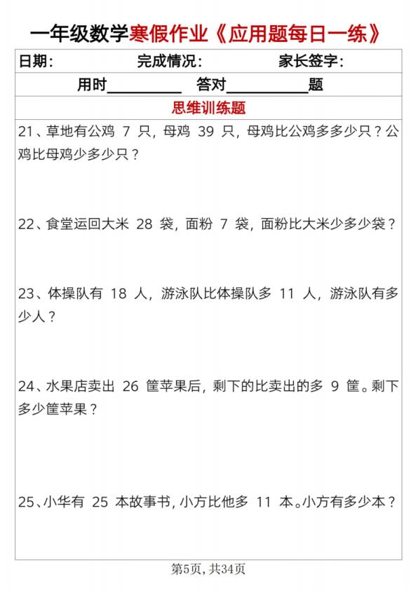 图片[5]-25一年级数学寒假作业《应用题每日一练》-宝库盒教辅资料站