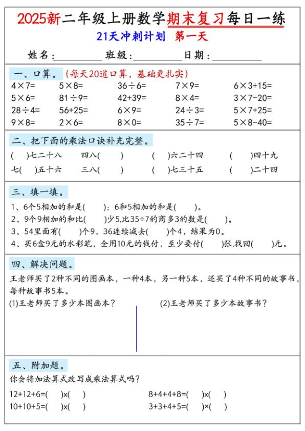 新版二年级上册数学期末21天冲刺计划-宝库盒教辅资料站
