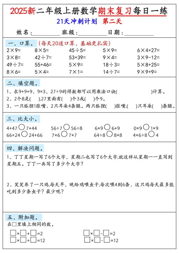 图片[2]-新版二年级上册数学期末21天冲刺计划-宝库盒教辅资料站