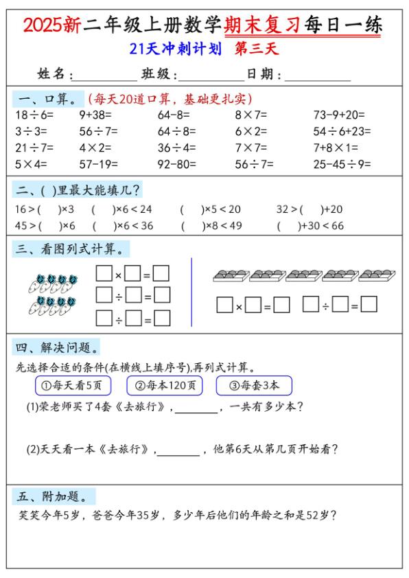 图片[3]-新版二年级上册数学期末21天冲刺计划-宝库盒教辅资料站
