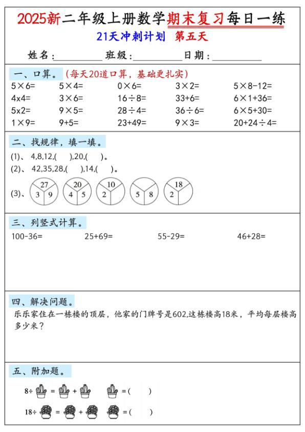 图片[5]-新版二年级上册数学期末21天冲刺计划-宝库盒教辅资料站