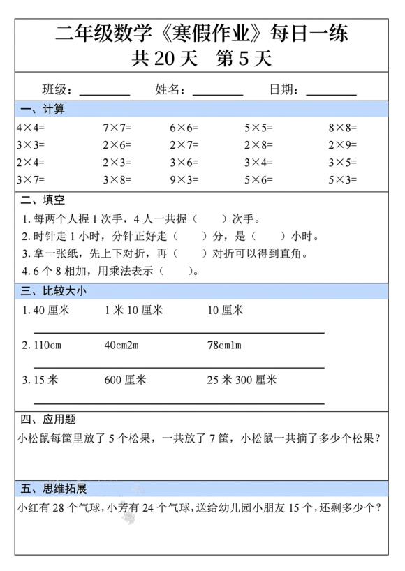 图片[5]-二年级数学寒假作业每日一练共20天-宝库盒教辅资料站