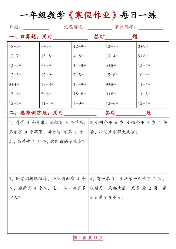 一年级数学寒假作业每日一练（有答案）-宝库盒教辅资料站