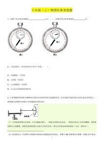 「初中物理」八年级上册物理57经典易错题-宝库盒教辅资料站
