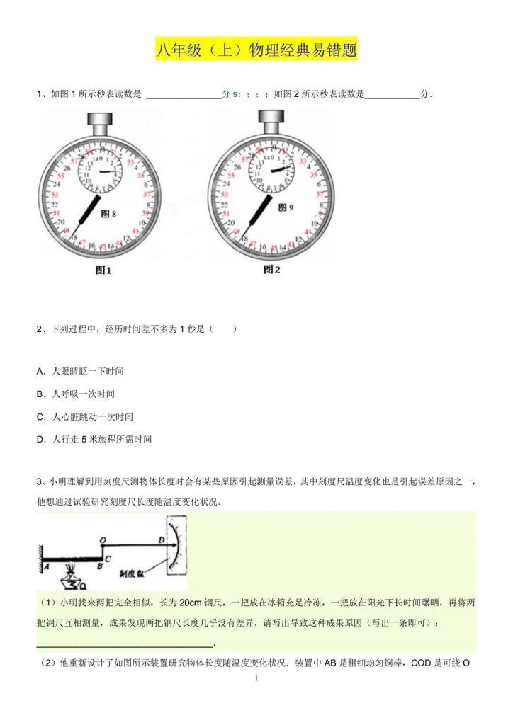 「初中物理」八年级上册物理57经典易错题-宝库盒教辅资料站