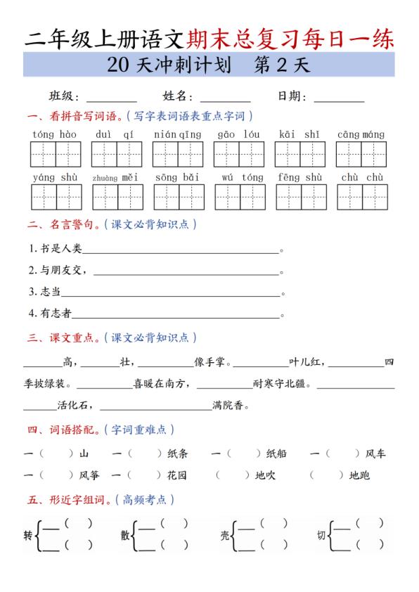 图片[2]-二年级上册语文期末总复习冲刺计划20天专项练习-宝库盒教辅资料站
