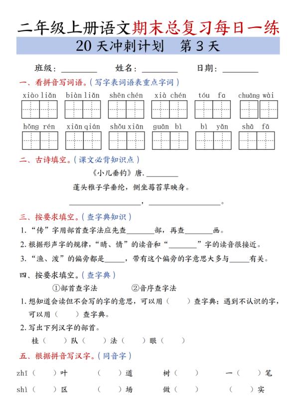 图片[3]-二年级上册语文期末总复习冲刺计划20天专项练习-宝库盒教辅资料站
