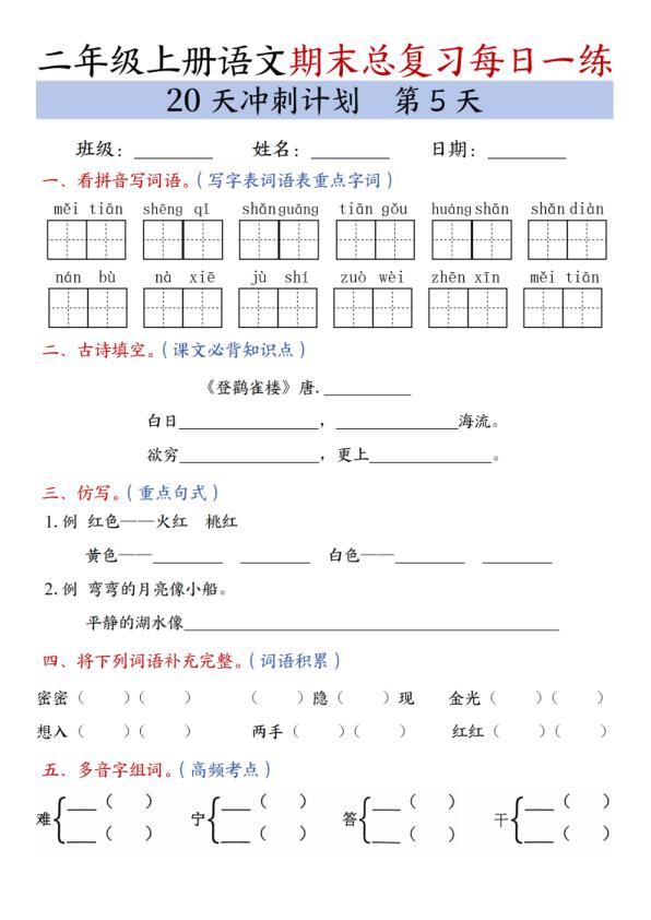 图片[5]-二年级上册语文期末总复习冲刺计划20天专项练习-宝库盒教辅资料站