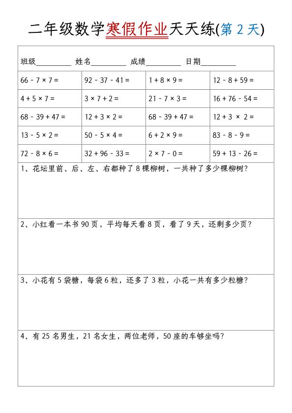 图片[2]-二年级数学【寒假作业天天练（20天）】-宝库盒教辅资料站