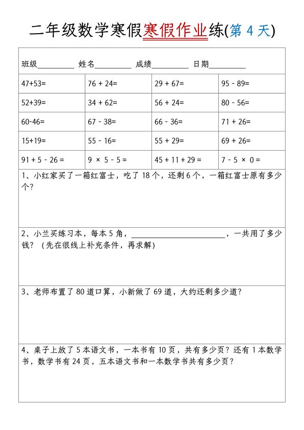 图片[4]-二年级数学【寒假作业天天练（20天）】-宝库盒教辅资料站