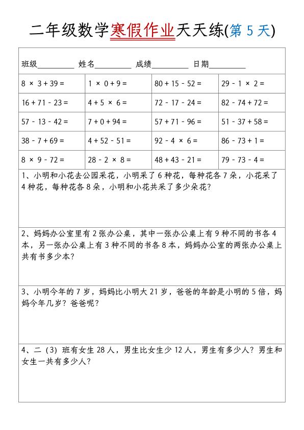图片[5]-二年级数学【寒假作业天天练（20天）】-宝库盒教辅资料站