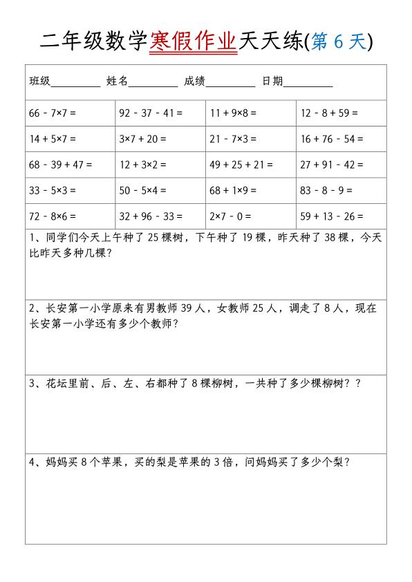 图片[6]-二年级数学【寒假作业天天练（20天）】-宝库盒教辅资料站