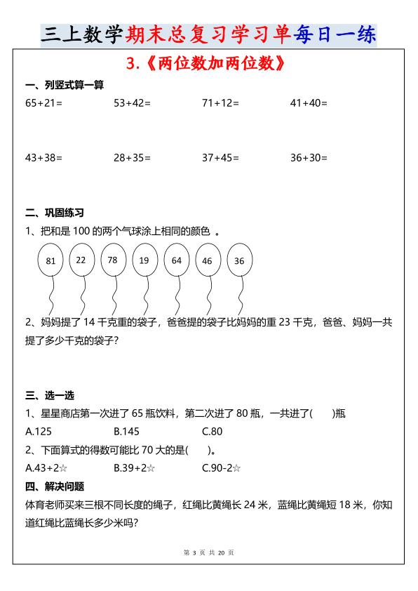 图片[3]-三年级上册数学期末总复习每日一练-宝库盒教辅资料站