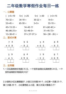 二年级数学寒假作业每日一练30天口算竖式应用题-宝库盒教辅资料站