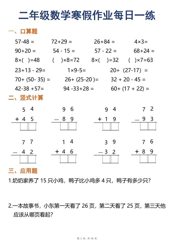 图片[2]-二年级数学寒假作业每日一练30天口算竖式应用题-宝库盒教辅资料站
