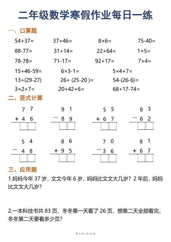 图片[4]-二年级数学寒假作业每日一练30天口算竖式应用题-宝库盒教辅资料站