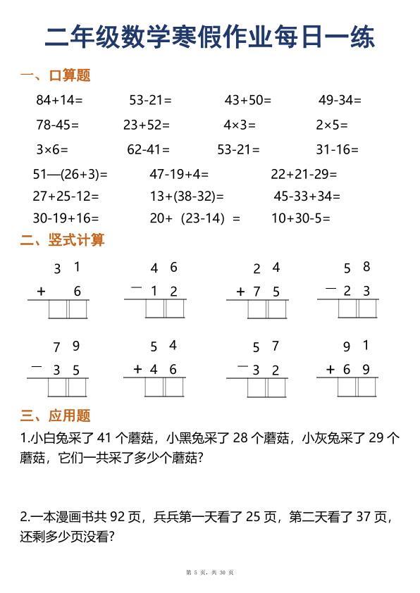 图片[5]-二年级数学寒假作业每日一练30天口算竖式应用题-宝库盒教辅资料站
