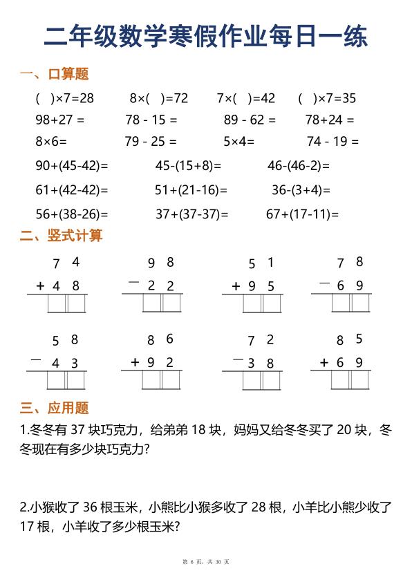 图片[6]-二年级数学寒假作业每日一练30天口算竖式应用题-宝库盒教辅资料站