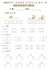 一年级数学【2025学年-寒假作业每日一练（16天巩固练习）】-宝库盒教辅资料站