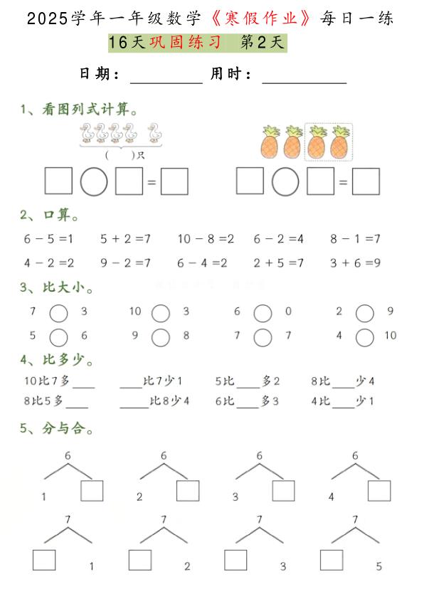 图片[2]-一年级数学【2025学年-寒假作业每日一练（16天巩固练习）】-宝库盒教辅资料站