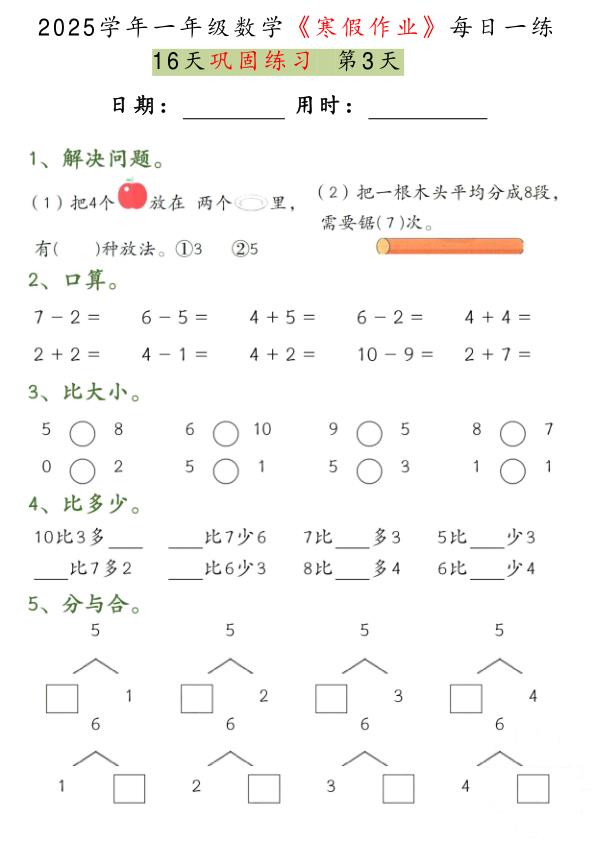 图片[3]-一年级数学【2025学年-寒假作业每日一练（16天巩固练习）】-宝库盒教辅资料站