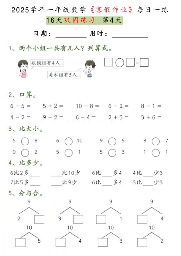 图片[4]-一年级数学【2025学年-寒假作业每日一练（16天巩固练习）】-宝库盒教辅资料站