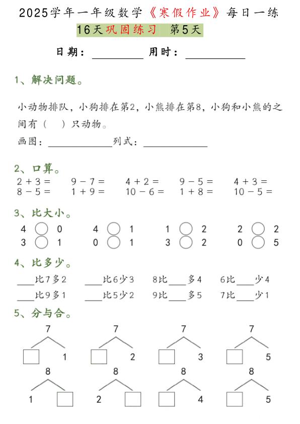 图片[5]-一年级数学【2025学年-寒假作业每日一练（16天巩固练习）】-宝库盒教辅资料站