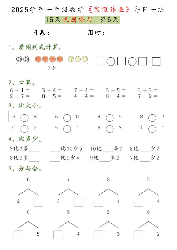 图片[6]-一年级数学【2025学年-寒假作业每日一练（16天巩固练习）】-宝库盒教辅资料站
