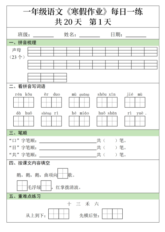 一年级语文寒假作业20天-宝库盒教辅资料站
