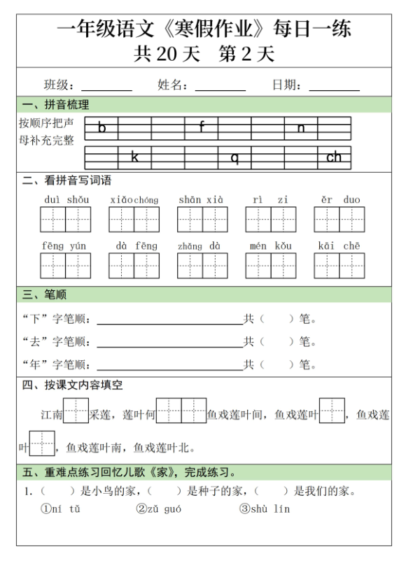 图片[2]-一年级语文寒假作业20天-宝库盒教辅资料站