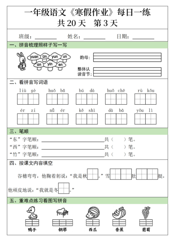 图片[3]-一年级语文寒假作业20天-宝库盒教辅资料站