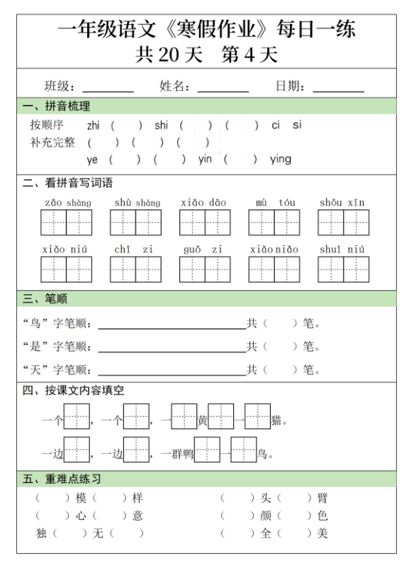 图片[4]-一年级语文寒假作业20天-宝库盒教辅资料站