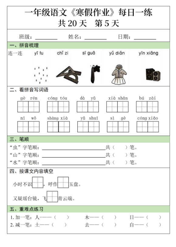 图片[5]-一年级语文寒假作业20天-宝库盒教辅资料站