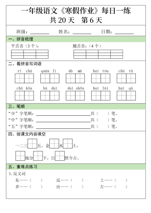 图片[6]-一年级语文寒假作业20天-宝库盒教辅资料站