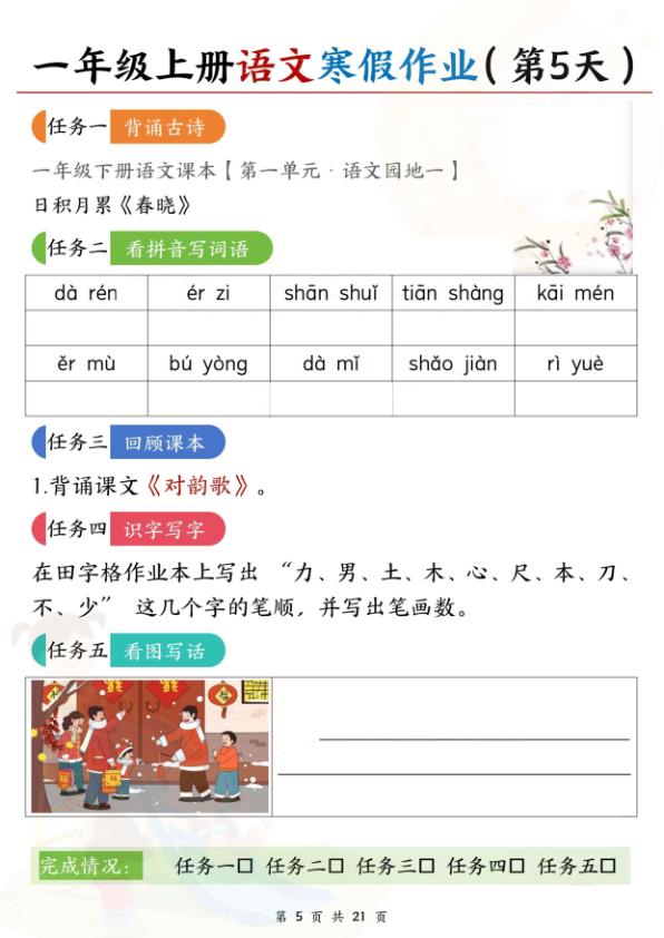 图片[5]-一年级上册语文寒假作业（含答案）-宝库盒教辅资料站