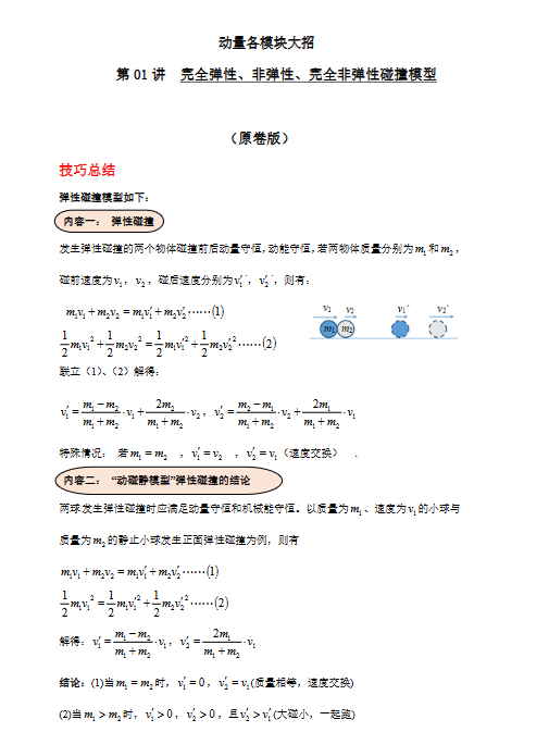 2026高中物理高考模型分析秒杀技巧（原卷版+解析版）-宝库盒教辅资料站