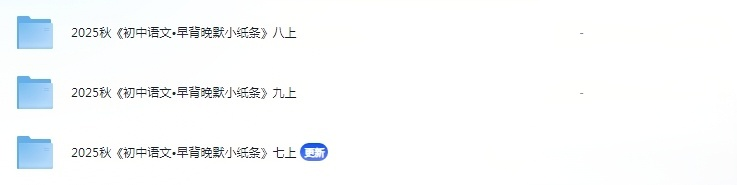 【初中】2025秋语文《早背晚默小纸条》789年级上册-宝库盒教辅资料站