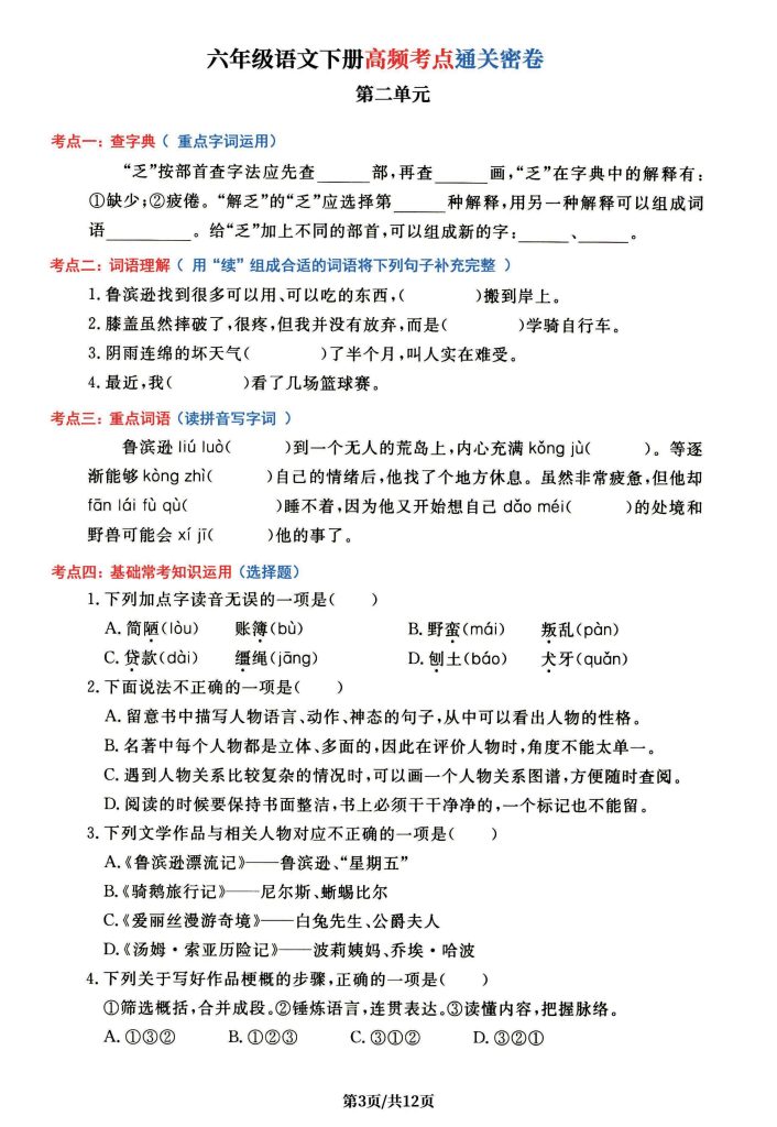 图片[3]-六年级下册语文1-6单元高频考点通关密卷-宝库盒教辅资料站