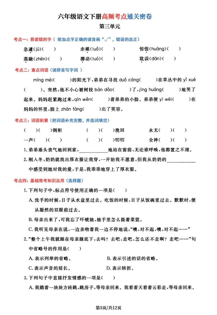 图片[5]-六年级下册语文1-6单元高频考点通关密卷-宝库盒教辅资料站