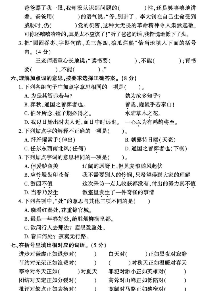 图片[4]-六年级下册语文《字词+句子+阅读》重点专项卷-宝库盒教辅资料站